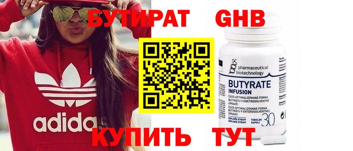 Бутират  Бутират оксибутират  Вход с VPN  Буйнакск 